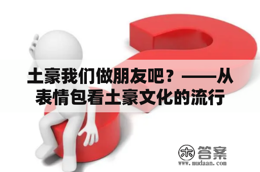 土豪我们做朋友吧？——从表情包看土豪文化的流行