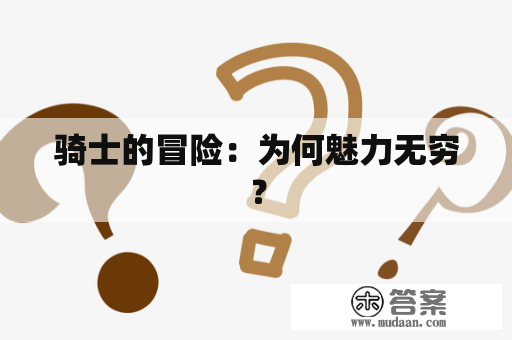 骑士的冒险：为何魅力无穷？