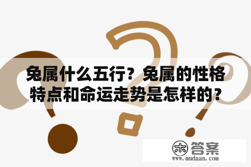 兔属什么五行？兔属的性格特点和命运走势是怎样的？