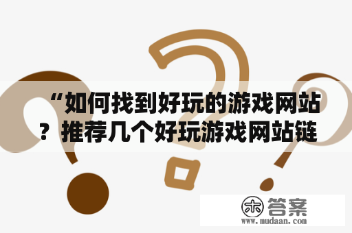 “如何找到好玩的游戏网站？推荐几个好玩游戏网站链接？”