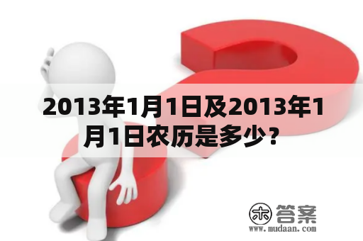 2013年1月1日及2013年1月1日农历是多少？