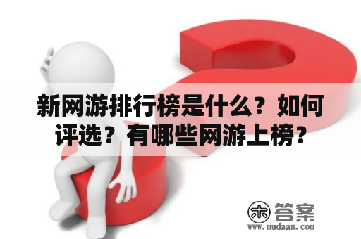 新网游排行榜是什么？如何评选？有哪些网游上榜？