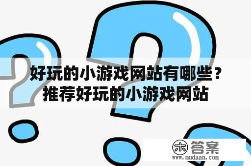 好玩的小游戏网站有哪些？推荐好玩的小游戏网站