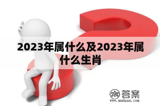 2023年属什么及2023年属什么生肖