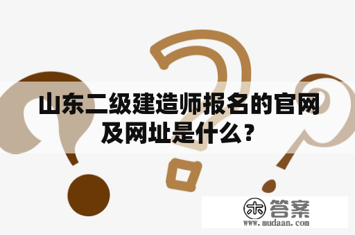 山东二级建造师报名的官网及网址是什么？