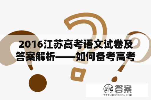 2016江苏高考语文试卷及答案解析——如何备考高考语文？