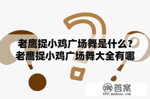 老鹰捉小鸡广场舞是什么？老鹰捉小鸡广场舞大全有哪些动作？