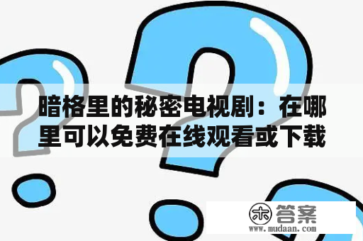 暗格里的秘密电视剧：在哪里可以免费在线观看或下载？