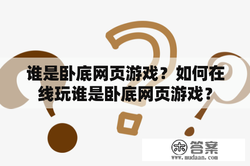 谁是卧底网页游戏？如何在线玩谁是卧底网页游戏？