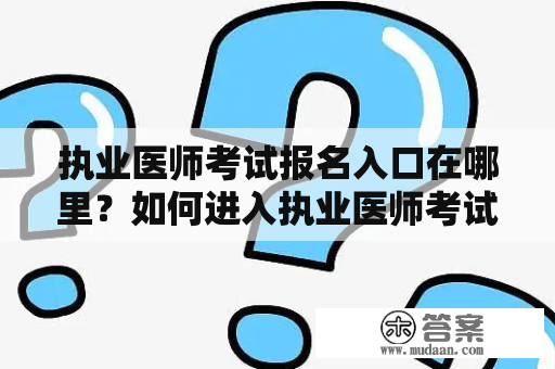 执业医师考试报名入口在哪里？如何进入执业医师考试报名入口官网？