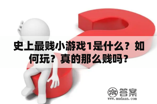 史上最贱小游戏1是什么？如何玩？真的那么贱吗？