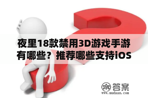 夜里18款禁用3D游戏手游有哪些？推荐哪些支持iOS？