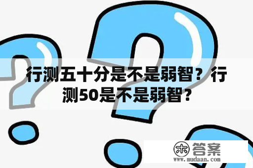 行测五十分是不是弱智？行测50是不是弱智？