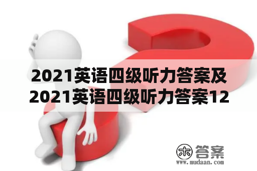 2021英语四级听力答案及2021英语四级听力答案12月