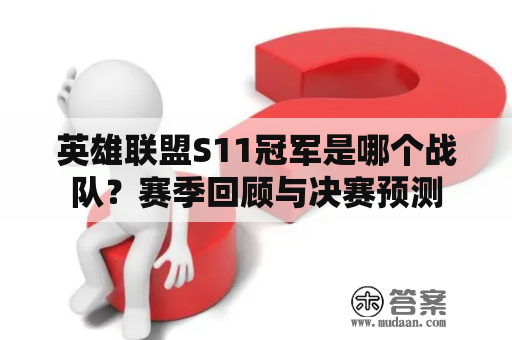 英雄联盟S11冠军是哪个战队？赛季回顾与决赛预测