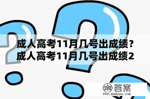 成人高考11月几号出成绩？成人高考11月几号出成绩2022？