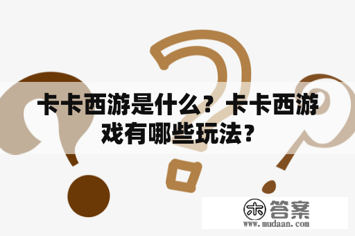 卡卡西游是什么？卡卡西游戏有哪些玩法？