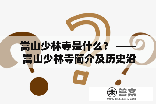 嵩山少林寺是什么？ —— 嵩山少林寺简介及历史沿革