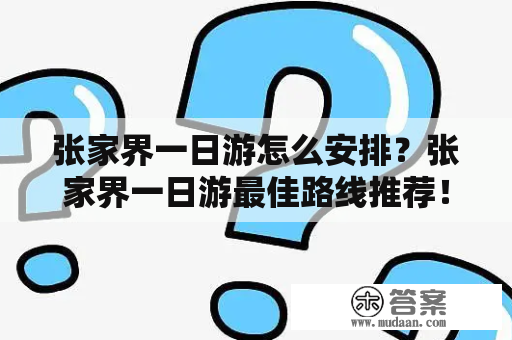 张家界一日游怎么安排？张家界一日游最佳路线推荐！