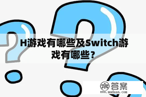  H游戏有哪些及Switch游戏有哪些？