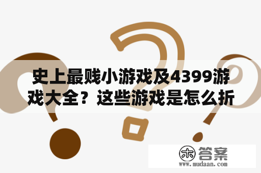 史上最贱小游戏及4399游戏大全？这些游戏是怎么折磨我们的？