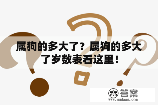 属狗的多大了？属狗的多大了岁数表看这里！