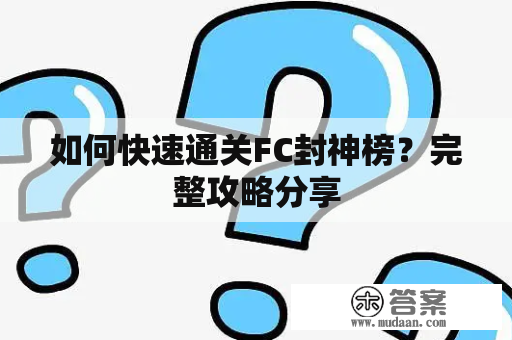 如何快速通关FC封神榜？完整攻略分享