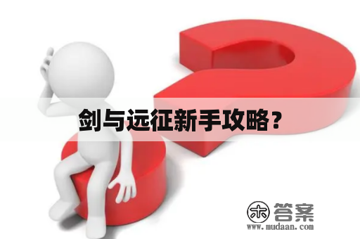 剑与远征新手攻略？