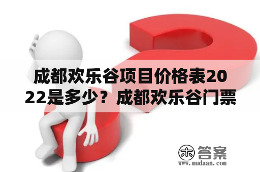 成都欢乐谷项目价格表2022是多少？成都欢乐谷门票及游玩项目费用详解