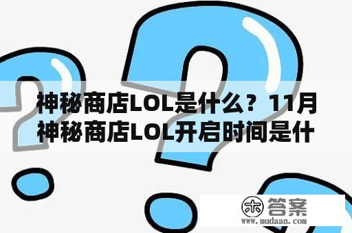 神秘商店LOL是什么？11月神秘商店LOL开启时间是什么？