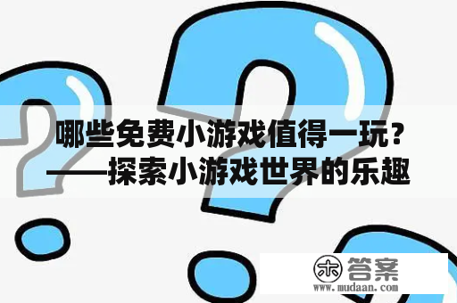 哪些免费小游戏值得一玩？——探索小游戏世界的乐趣