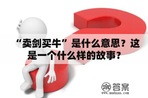 “卖剑买牛”是什么意思？这是一个什么样的故事？