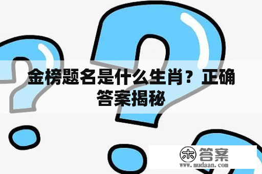 金榜题名是什么生肖？正确答案揭秘