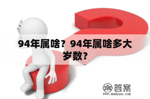 94年属啥？94年属啥多大岁数？