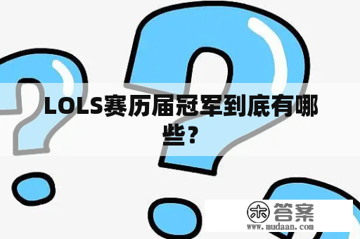 LOLS赛历届冠军到底有哪些？