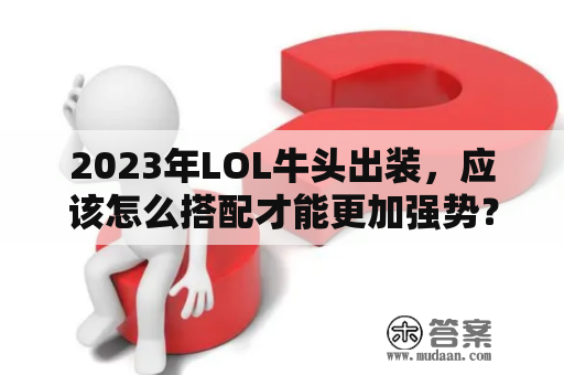 2023年LOL牛头出装，应该怎么搭配才能更加强势？