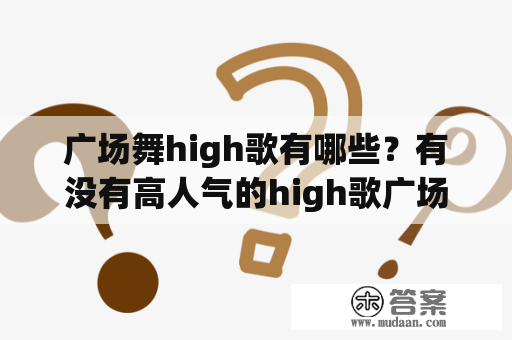 广场舞high歌有哪些？有没有高人气的high歌广场舞视频？