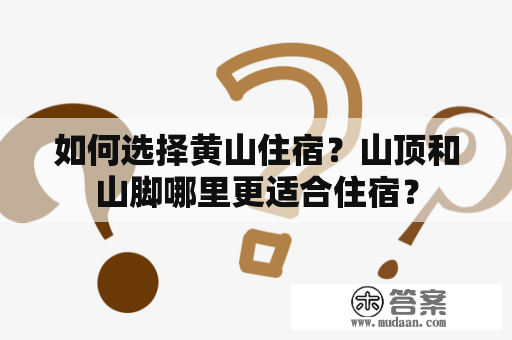 如何选择黄山住宿？山顶和山脚哪里更适合住宿？