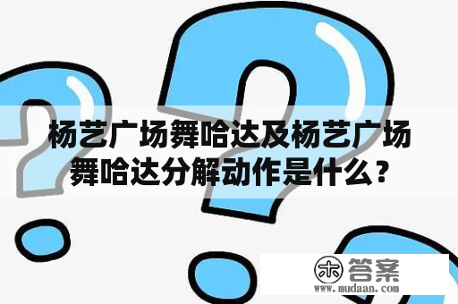 杨艺广场舞哈达及杨艺广场舞哈达分解动作是什么？