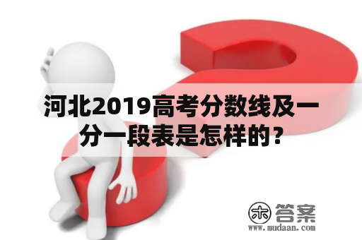 河北2019高考分数线及一分一段表是怎样的？