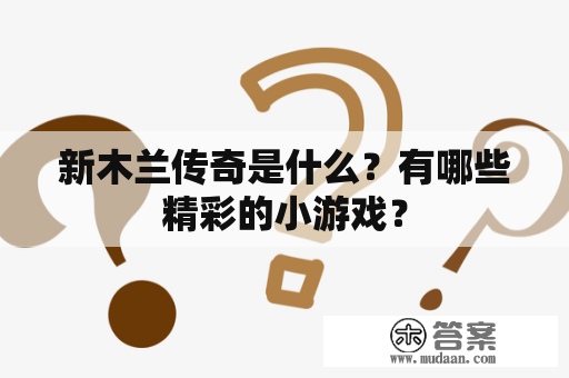 新木兰传奇是什么？有哪些精彩的小游戏？