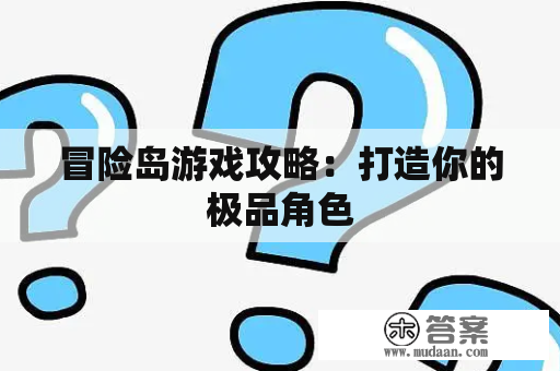 冒险岛游戏攻略：打造你的极品角色