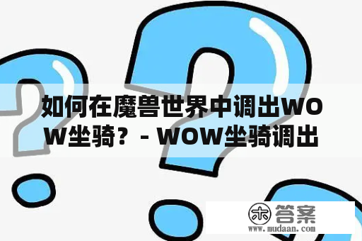 如何在魔兽世界中调出WOW坐骑？- WOW坐骑调出教程