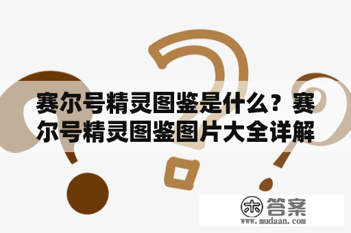 赛尔号精灵图鉴是什么？赛尔号精灵图鉴图片大全详解