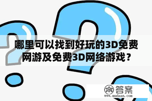 哪里可以找到好玩的3D免费网游及免费3D网络游戏？