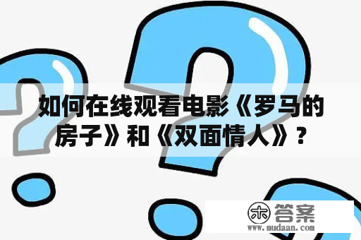 如何在线观看电影《罗马的房子》和《双面情人》？