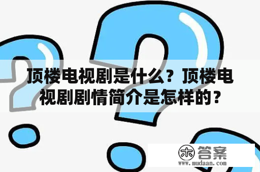 顶楼电视剧是什么？顶楼电视剧剧情简介是怎样的？