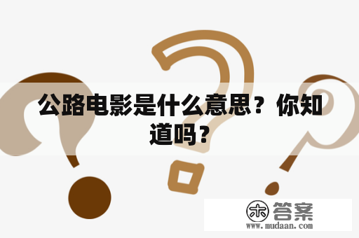 公路电影是什么意思？你知道吗？