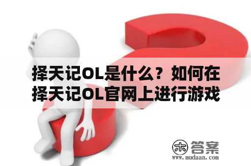 择天记OL是什么？如何在择天记OL官网上进行游戏？