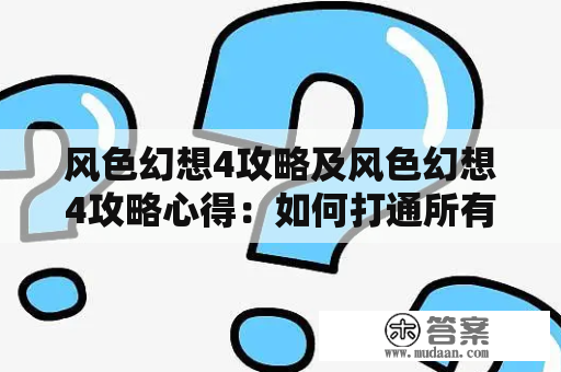 风色幻想4攻略及风色幻想4攻略心得：如何打通所有剧情关卡？